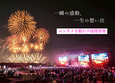 株式会社ＴｒｙＨａｒｄ　Ｍａｎａｇｅｍｅｎｔ(TryHardグループ) 未経験OK／経理労務／音楽や花火のエンタメ企業！上場企業G！