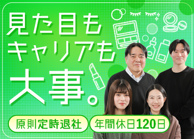 株式会社コスモビューティー 化粧品メーカーの経理／原則定時退社／土日祝・年間休日120日