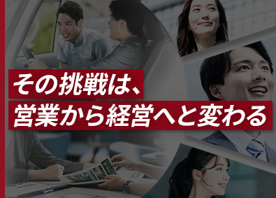 株式会社IDOM（イドム）／「Gulliver（ガリバー）」「LIBERALA（リベラ―ラ）」「Brat（ブラット）」【プライム市場】 経営を共創する営業／未経験歓迎／土日休み可／1SP