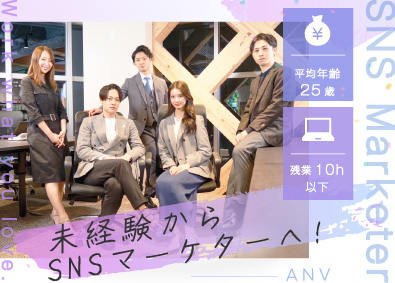 株式会社ＡＮＶ 未経験95％／SNSマーケター／残業ほぼなし／リモート可