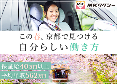エムケイ株式会社 観光コンシェルジュ・ガイド送迎／未経験歓迎／保証給40万円～