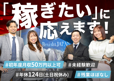 株式会社Ｂｒａｉｇｈｔ　ＪＡＰＡＮ 人材コーディネーター／未経験歓迎／年休124日／残業ほぼ無し