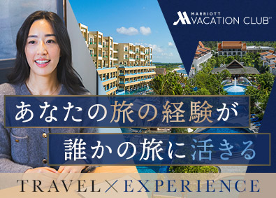 株式会社マリオットバケーションクラブインターナショナル 提案営業／提案1日3組まで・残業ほぼ無し・インセン上限無し