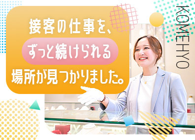 株式会社コメ兵(株式会社コメ兵ホールディングス　グループ会社) 販売・買取スタッフ／年2回7連休可／残業月7h／s12