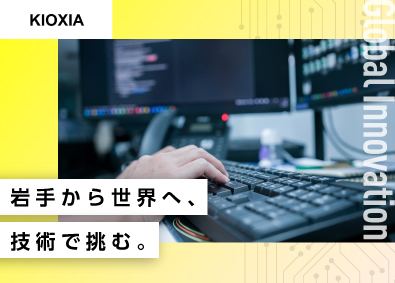 キオクシア岩手株式会社(キオクシアグループ) 経験者採用＆量産化の要／製品技術（試作・不良解析など）社宅有