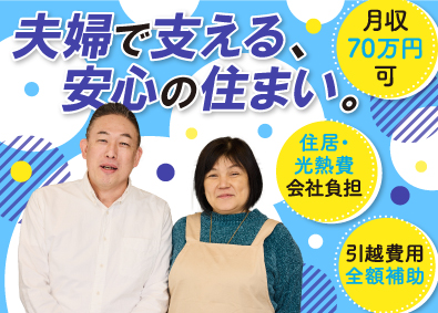 学生会館ドーミ―／株式会社共立メンテナンス【プライム市場】 寮長寮母／未経験歓迎／月収70万円可／40代半ば～60代活躍