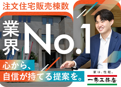 株式会社一条工務店 未経験OKの住宅営業／業界No.1の商品力／年休120日以上