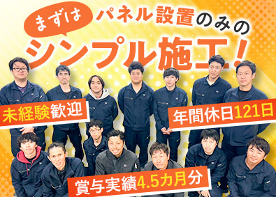 株式会社ティ・アイ・エス 太陽光パネルなどの施工／未経験歓迎／土日祝休／転勤なし