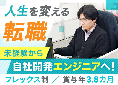 ソフィアテクノ株式会社 自社開発ITエンジニア／未経験歓迎／フレックス・年休131日