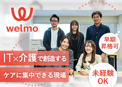 株式会社ウェルモ IT営業／未経験可／年休125日／リモート可／介護業界に貢献
