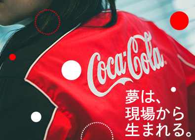 コカ・コーラ ボトラーズジャパン株式会社【プライム市場】 第二新卒活躍／コカ･コーラ社製品の製造工程全般／未経験OK