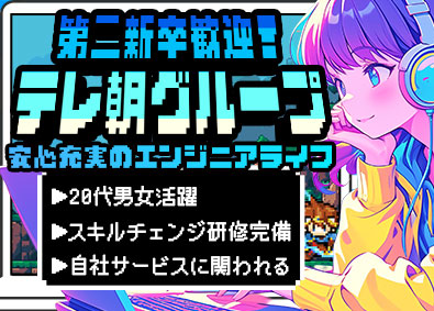 extra mile株式会社(テレビ朝日ミュージック100％子会社) ITエンジニア／第二新卒歓迎／自社開発有／研修充実