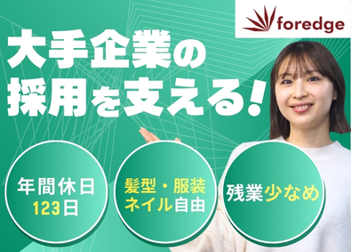 株式会社ｆｏｒｅｄｇｅ 採用支援スタッフ／年休123日／服装髪型自由／未経験歓迎