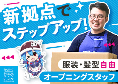 株式会社らしんばん（新座流通センター） 物流・商品管理／立ち上げメンバー／未経験歓迎／残業10ｈ以下