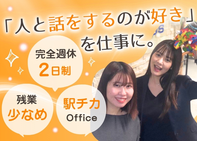株式会社Ｓｕｎｎｙ　Ｐｌｕｓ コールセンター／駅チカ／完全週休2日制／残業少なめ／服装自由