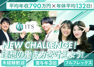 株式会社ＩＴＳ コンサルティング営業／未経験歓迎／賞与年3回／フルフレックス