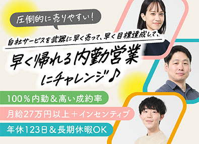 DXO株式会社 自社サービスの内勤営業／業界未経験歓迎／年休123日