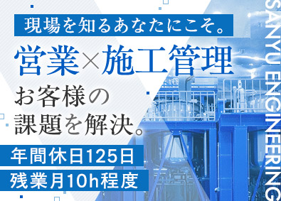 サンユーエンジニアリング株式会社 プラントの提案技術営業／年間休日125日／手当充実／転勤なし
