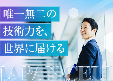 株式会社ジャパンセル 海外営業（精密ガラス製品）／年休125日以上／残業20h以内