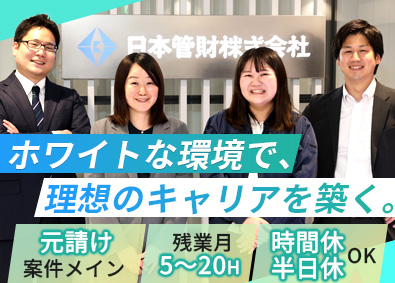 日本管財株式会社(日本管財ホールディングスグループ) 総合職（自社管理物件施工管理／建物診断）残業20h／土日祝休
