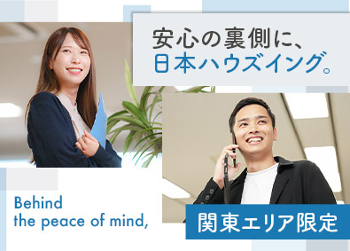 日本ハウズイング株式会社 マンション管理コンサルタント／スライドワーク／関東限定採用