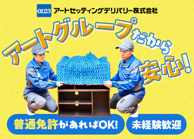 アートセッティングデリバリー株式会社 配送ドライバー／未経験歓迎／残業少／年間休日実質135日