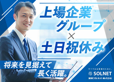 加賀ソルネット株式会社(グループ会社／加賀電子株式会社) 在庫・物流管理／年収420万円～／年休122日／残業月20h
