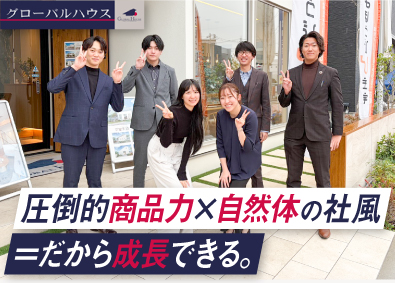 グローバルハウス株式会社 住宅アドバイザー／年休120日／転勤なし／3連休取得可