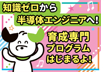 ＵＴエイム株式会社(ＵＴグループ) 製造／1年でエンジニアを目指す育成枠／未経験歓迎／社宅完備
