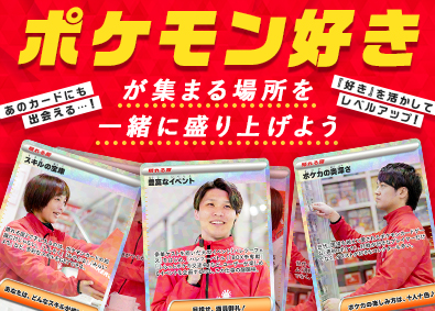 株式会社晴れる屋【晴れる屋2（ハレツー）】 ポケモンカード専門店の運営スタッフ店舗販売／年休125日