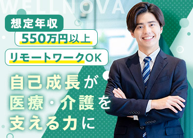 合同会社ウェルノバ 採用コンサルタント／月給42万円以上／在宅勤務OK／土日祝休