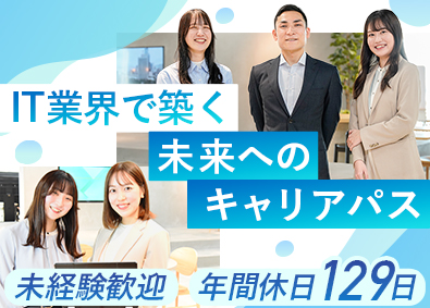 株式会社システナ【プライム市場】 IT系総合職／未経験歓迎／年休129日／1カ月の導入研修あり