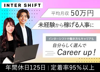 株式会社インターシフト 人事（採用担当）／未経験歓迎／平均月収50万円／残業月10ｈ