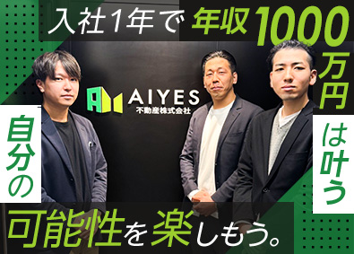 ＡＩＹＥＳ不動産株式会社 不動産営業／年収1000万円可／年休120日／土日祝休み