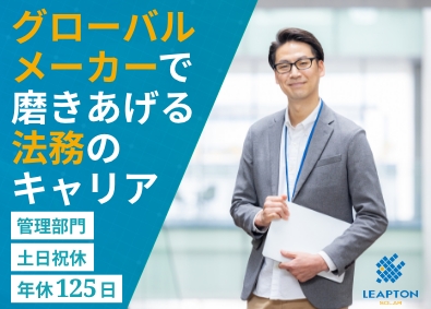 リープトンエナジー株式会社 グローバルメーカー勤務の法務／残業ほぼなし／年間休日125日