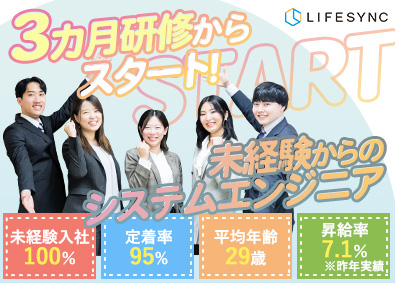 株式会社ＬＩＦＥＳＹＮＣ（ライフシンク） 完全未経験採用のシステムエンジニア／1年で平均4万円の昇給