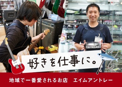 株式会社エイムアントレー 釣具または楽器専門店の買取・販売スタッフ／完全週休2日制