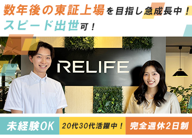 住まいのリライフ/株式会社リライフ 未経験者95%入社営業1年で600万円以上可／年4回昇給査定