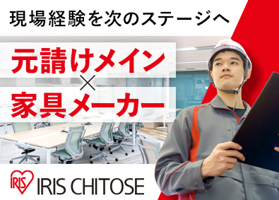 アイリスチトセ株式会社(アイリスグループ) 家具メーカーの内装建築施工管理／元請けメイン／内装仕上げ工事