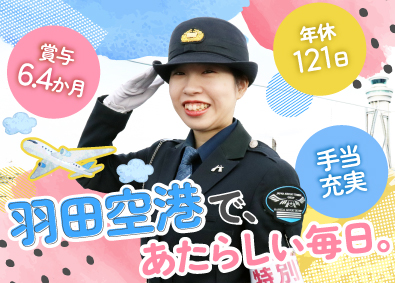 羽田エアポートセキュリティー株式会社 空港スタッフ／未経験可／20代活躍／賞与実績6.4カ月分以上