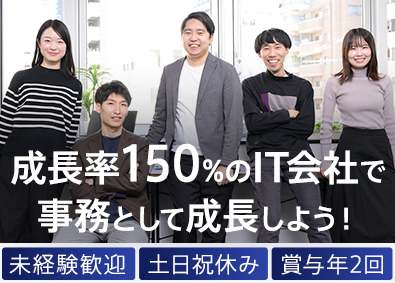 株式会社ユニゾン・テクノロジー 事務職／未経験歓迎／渋谷本社で働く／転勤なし／基本定時退社