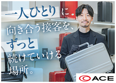 エース株式会社 バッグ・スーツケースの販売スタッフ／基本定時退社／研修充実
