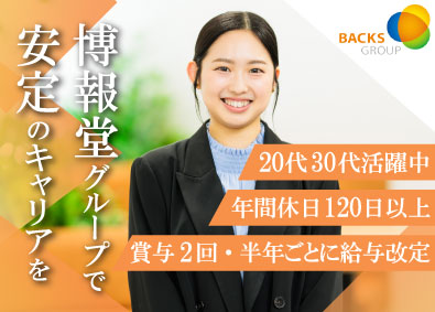 株式会社バックスグループ（博報堂グループ） 総合職（販売支援・公共サービスの法人営業・運営管理）
