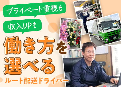 有限会社大野園芸 配送ドライバー／未経験歓迎／完全週休2日・有給フル消化もOK