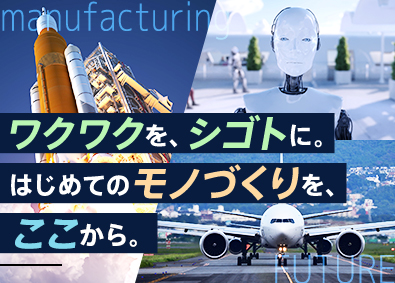 ＨＲプロビジョン株式会社 未経験大歓迎／日本を支える”ものづくり”エンジニア／土日祝休