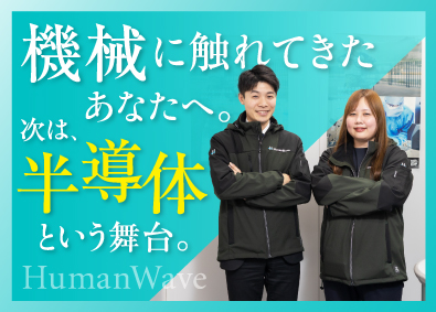 株式会社ヒューマンウェイブ 半導体エンジニア／業種未経験歓迎／年休120日以上／残業少