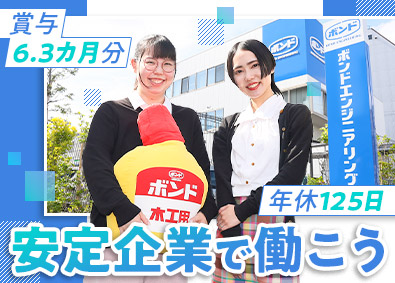 ボンドエンジニアリング株式会社（コニシ株式会社100％出資企業） 安定企業の総務／未経験歓迎／賞与6.3カ月／残業月10h未満