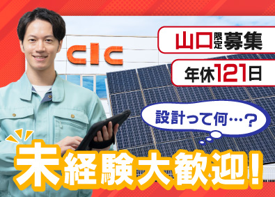 長州産業株式会社 次世代太陽パネル設計エンジニア／年休121日／完休2日