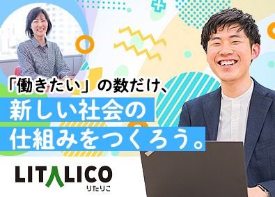 株式会社ＬＩＴＡＬＩＣＯ【プライム市場】 就労移行支援施設センター長候補／年休125日／賞与年2回