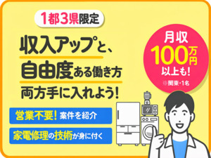 合同会社ＴＨＲＥＥ　ＧＬＯＢＡＬ 家電メーカーの出張修理　サービスエンジニア職